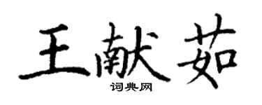 丁謙王獻茹楷書個性簽名怎么寫
