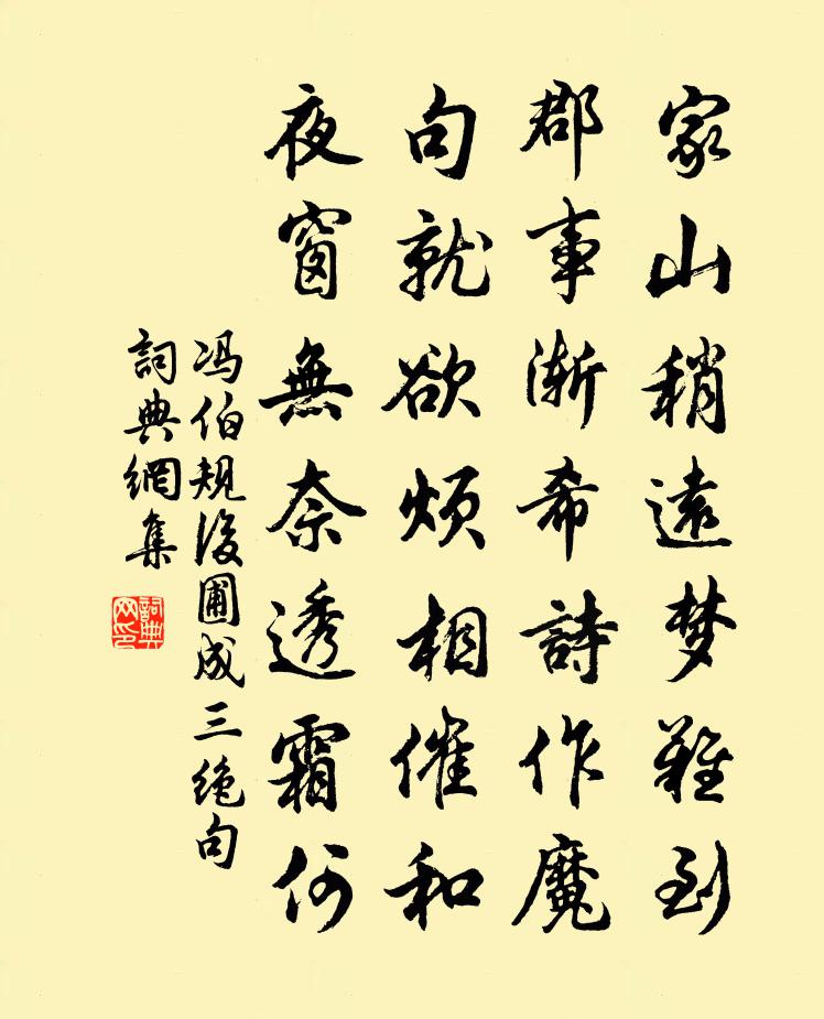 馮伯規□後圃成三絕句書法作品欣賞