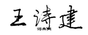 曾慶福王詩建行書個性簽名怎么寫