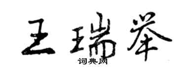 曾慶福王瑞舉行書個性簽名怎么寫