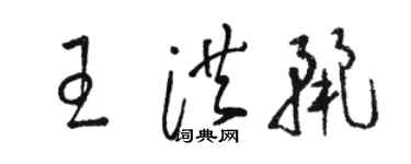 駱恆光王洪麗草書個性簽名怎么寫