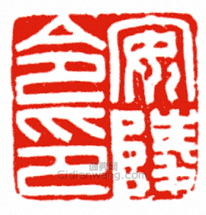 “安陵令印”篆刻印章