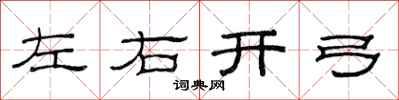 范連陞左右開弓隸書怎么寫