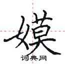 田英章寫的硬筆楷書嫫