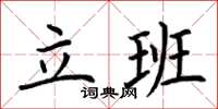 荊霄鵬立班楷書怎么寫