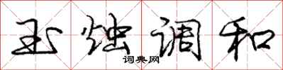 龐中華玉燭調和行書怎么寫