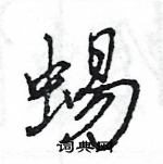 王旻寫的硬筆行書蜴