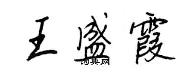 王正良王盛霞行書個性簽名怎么寫