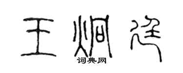 陳聲遠王炯廷篆書個性簽名怎么寫