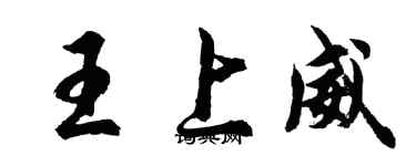 胡問遂王上威行書個性簽名怎么寫