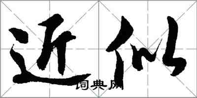 胡問遂近似行書怎么寫