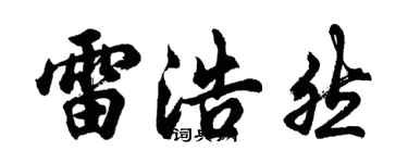 胡問遂雷浩然行書個性簽名怎么寫