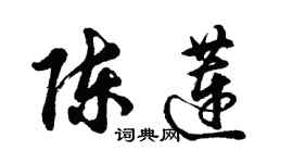 胡問遂陳蓮行書個性簽名怎么寫