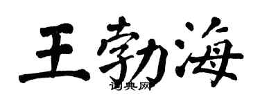 翁闓運王勃海楷書個性簽名怎么寫
