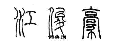陳墨江俊豪篆書個性簽名怎么寫