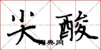 周炳元尖酸楷書怎么寫