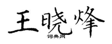 丁謙王曉烽楷書個性簽名怎么寫