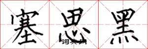 何伯昌塞思黑楷書怎么寫