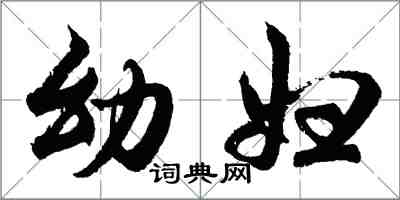 胡問遂幼婦行書怎么寫