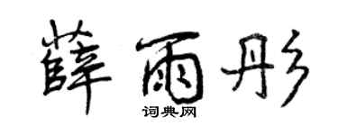 曾慶福薛雨彤行書個性簽名怎么寫