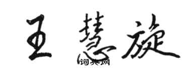 駱恆光王慧旋行書個性簽名怎么寫