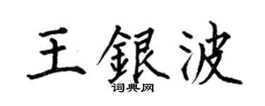 何伯昌王銀波楷書個性簽名怎么寫