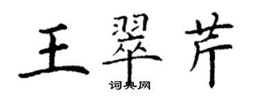 丁謙王翠芹楷書個性簽名怎么寫