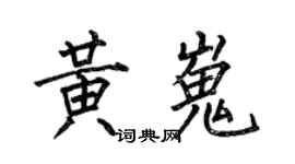 何伯昌黃嵬楷書個性簽名怎么寫
