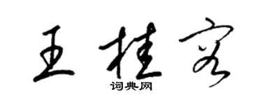 梁錦英王桂容草書個性簽名怎么寫