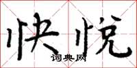 周炳元快悅楷書怎么寫