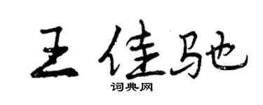 曾慶福王佳馳行書個性簽名怎么寫