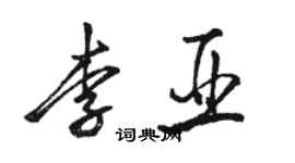 駱恆光李亞行書個性簽名怎么寫