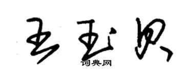 朱錫榮王玉貝草書個性簽名怎么寫