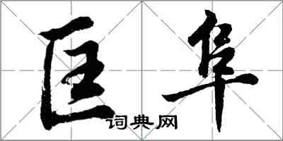 胡問遂匡阜行書怎么寫