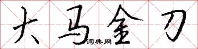 大馬金刀怎么寫好看