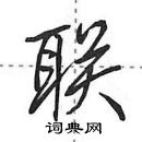 田英章寫的硬筆行書聯