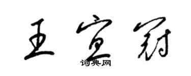 梁錦英王宜冠草書個性簽名怎么寫