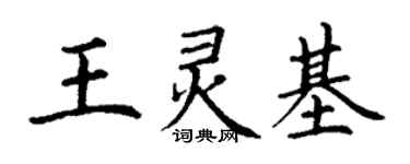 丁謙王靈基楷書個性簽名怎么寫