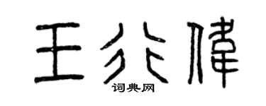 曾慶福王行偉篆書個性簽名怎么寫