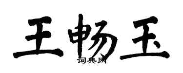 翁闓運王暢玉楷書個性簽名怎么寫