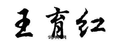 胡問遂王育紅行書個性簽名怎么寫