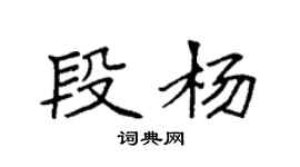 袁強段楊楷書個性簽名怎么寫