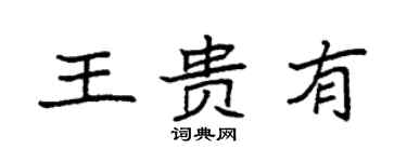 袁強王貴有楷書個性簽名怎么寫