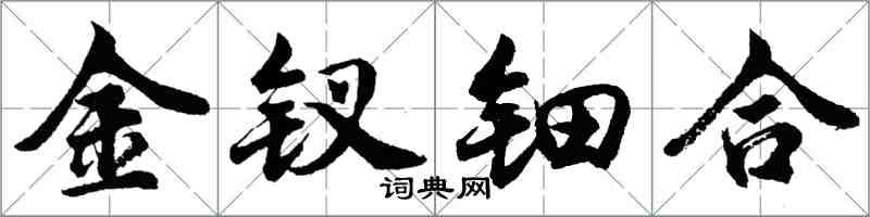 胡問遂金釵鈿合行書怎么寫