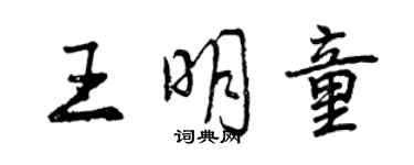 曾慶福王明童行書個性簽名怎么寫