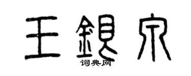 曾慶福王銀泉篆書個性簽名怎么寫