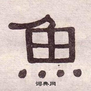 黃葆戉千字文中魚的寫法