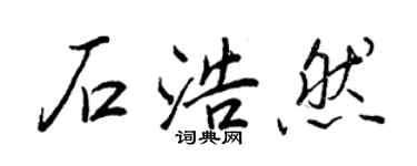 王正良石浩然行書個性簽名怎么寫