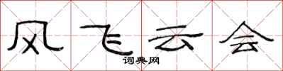 范連陞風飛雲會隸書怎么寫