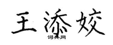 何伯昌王添姣楷書個性簽名怎么寫